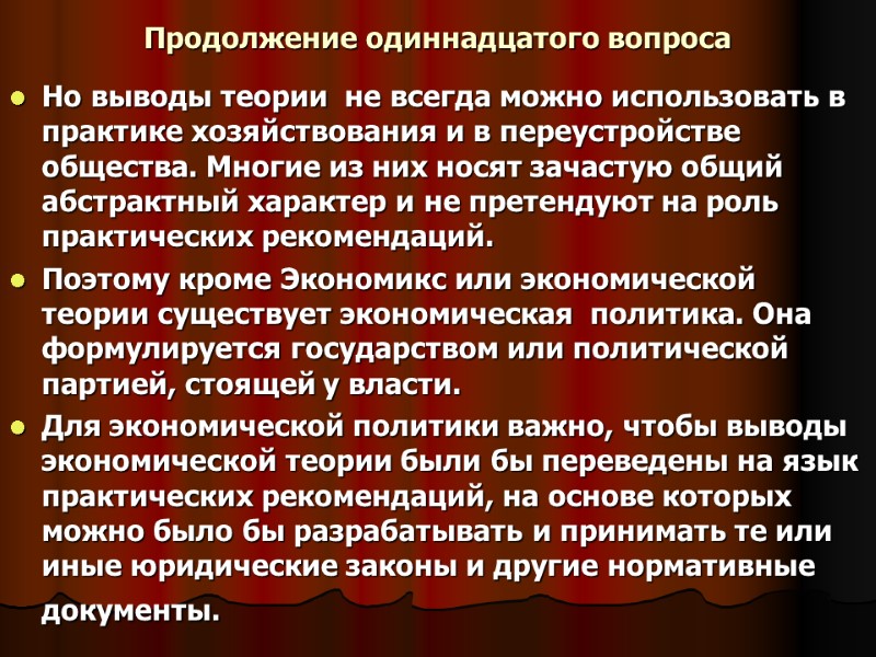 Продолжение одиннадцатого вопроса Но выводы теории  не всегда можно использовать в практике хозяйствования